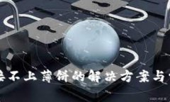 tpwallet连接不上薄饼的解决